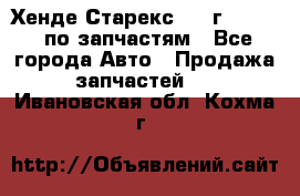 Хенде Старекс 1999г 2,5 4WD по запчастям - Все города Авто » Продажа запчастей   . Ивановская обл.,Кохма г.